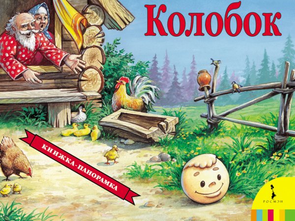 Обложка книги «Колобок / панорама», ISBN 5353003152