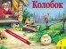 Обложка книги «Колобок / панорама», ISBN 5353003152