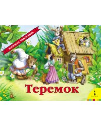Теремок (панорамка)