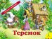 Обложка книги «Теремок (панорамка)», ISBN 5353013735