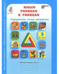 Юным умникам и умницам. Информатика, логика, математика (информационная грамотность, социальный интеллект). 3 класс. Рабочие тетради. Задания по развитию познавательных способностей (8-9 лет). Часть 1. Часть 2. ФГОС (количество томов: 2)
