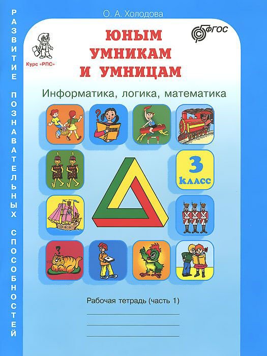 Юным умникам и умницам. Информатика, логика, математика (информационная грамотность, социальный интеллект). 3 класс. Рабочие тетради. Задания по развитию познавательных способностей (8-9 лет). Часть 1. Часть 2. ФГОС (количество томов: 2)