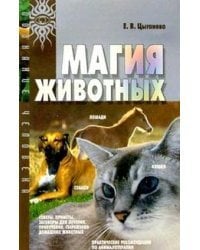 Магия животных
