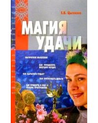 Магия удачи