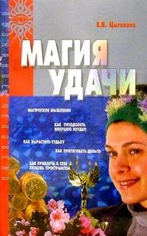Обложка книги «Магия удачи» — Цыганова, ISBN 5757802286
