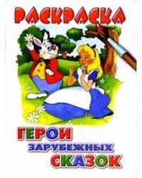 Герои зарубежных сказок