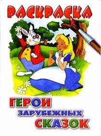 Обложка книги «Герои зарубежных сказок», ISBN 5896480482