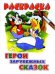 Обложка книги «Герои зарубежных сказок», ISBN 5896480482