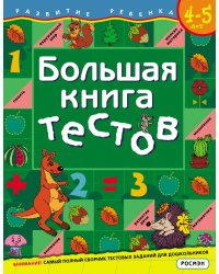 Большая книга тестов. 4-5 лет