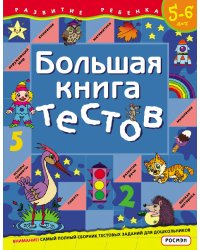 Большая книга тестов / 5-6 лет