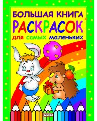 Большая книга раскрасок для самых маленьких