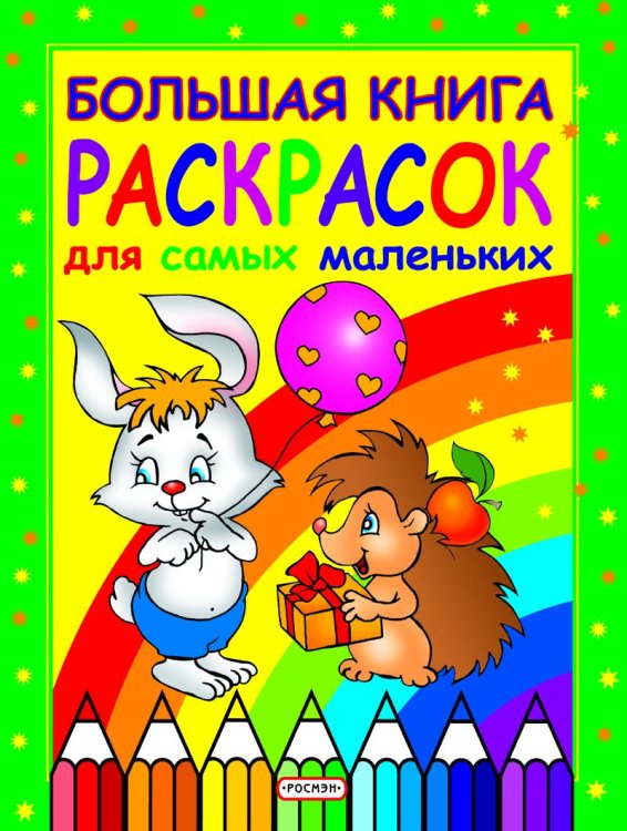 Обложка книги «Большая книга раскрасок для самых маленьких», ISBN 5353007867