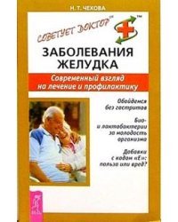 Заболевания желудка. Современный взгляд на лечение и профилактику