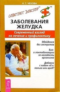 Заболевания желудка. Современный взгляд на лечение и профилактику
