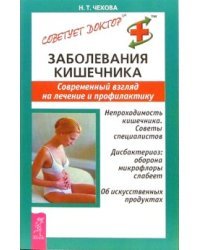 Заболевания кишечника. Современный взгляд на лечение и профилактику. Непроходимость кишечника. Советы специалистов. Дисбактериоз: оборона микрофлоры слабеет. Об искусственных продуктах
