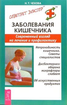Советует доктор Заболевания кишечника. Современный взгляд на лечение и профилактику. Непроходимость кишечника. Советы специалистов. Дисбактериоз: оборона микрофлоры слабеет. Об искусственных продуктах