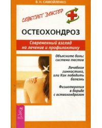 Остеохондроз. Современный взгляд на лечение и профилактику