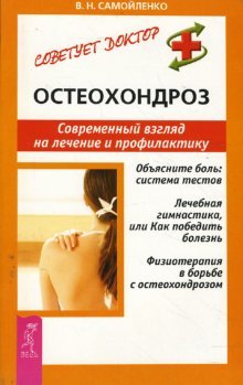 Остеохондроз. Современный взгляд на лечение и профилактику