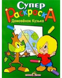 Супер Раскраска. Домовенок Кузька