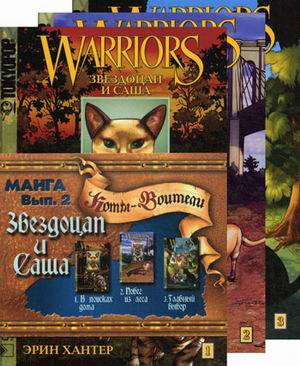 Звездоцап и Саша. Манга (количество томов: 3)