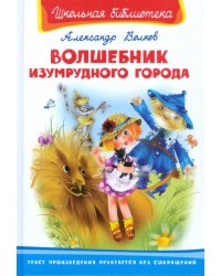 Волшебник Изумрудного города