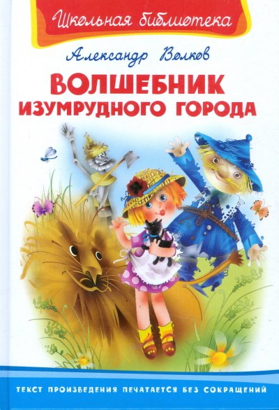 Школьная библиотека Волшебник Изумрудного города