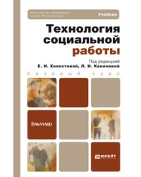 Технология социальной работы. Учебник для бакалавров. Гриф МО
