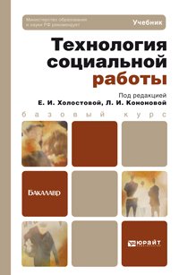 Технология социальной работы. Учебник для бакалавров. Гриф МО