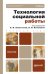 Технология социальной работы. Учебник для бакалавров. Гриф МО