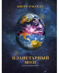 Планетарный мозг: Земля пробуждается