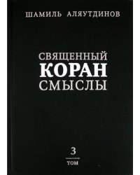Священный Коран. Смыслы. В 4 томах. Том 3
