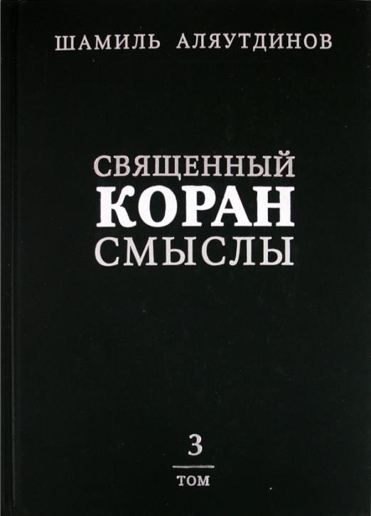 Священный Коран. Смыслы. В 4 томах. Том 3