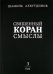 Священный Коран. Смыслы. В 4 томах. Том 3