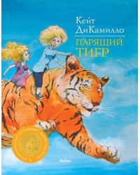 Парящий тигр