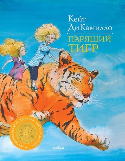 Парящий тигр