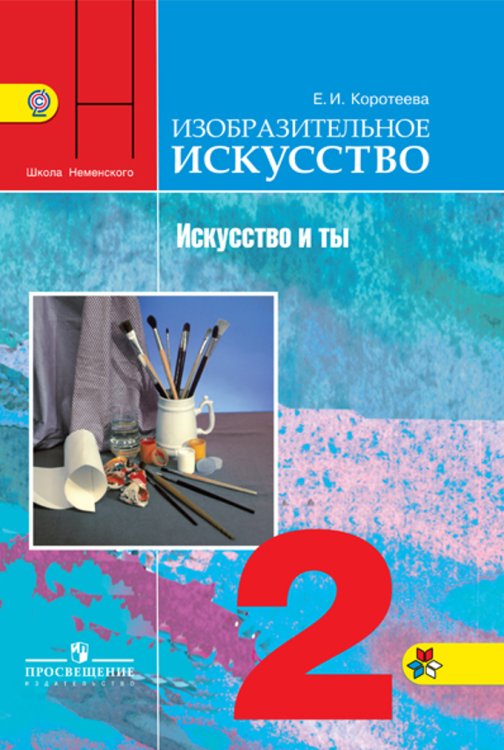 Изобразительное искусство. 2 класс. Искусство и ты. Учебник. ФГОС