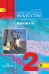 Изобразительное искусство. 2 класс. Искусство и ты. Учебник. ФГОС