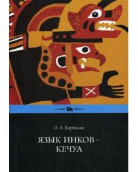 Язык инков - кечуа. Экспериментальное учебное пособие по языку и культуре кечуа