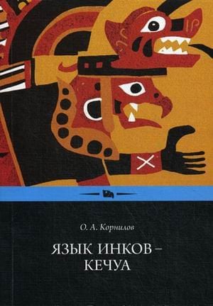 Язык инков - кечуа. Экспериментальное учебное пособие по языку и культуре кечуа