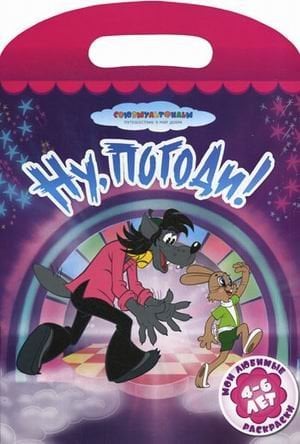 Союзмультфильм. Путешествие в мир добра Ну, погоди! Мои любимые раскраски для детей 4-6 лет