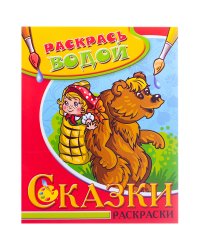 Водная раскраска в сказках "Маша и медведь"