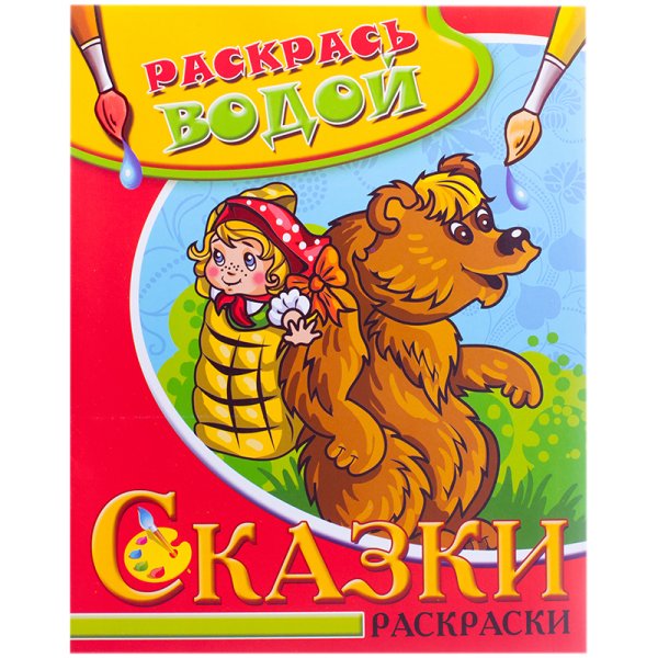 Обложка книги «Водная раскраска в сказках "Маша и медведь"», ISBN 9785971102199