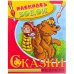 Обложка книги «Водная раскраска в сказках "Маша и медведь"», ISBN 9785971102199
