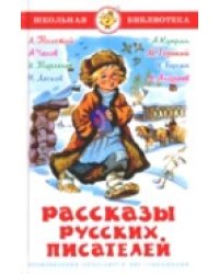 Рассказы русских писателей