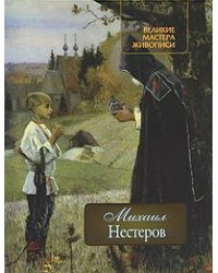 Михаил Нестеров