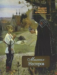 Обложка книги «Михаил Нестеров» — Громова Е., ISBN 9785373039390