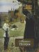 Обложка книги «Михаил Нестеров» — Громова Е., ISBN 9785373039390