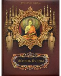 Жизнь Будды
