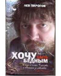 Хочу быть бедным