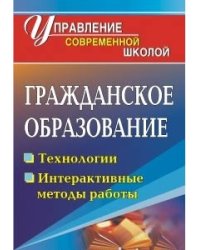 Гражданское образование. Технологии, интерактивные формы работы